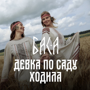 Девка по саду ходила