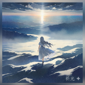祈光