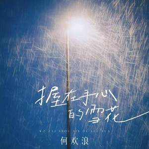 握在手心的雪花