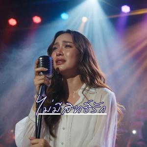 ไม่มีสิทธิ์รัก