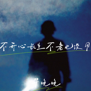 不开心长生不老也没用