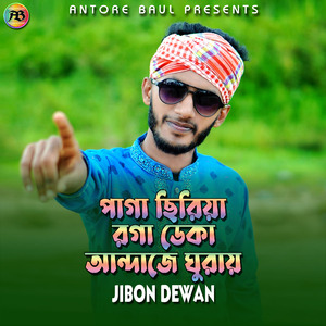পাগা ছিরিয়া রগা ডেকা আন্দাজে ঘুরায়i