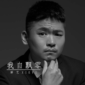 我自飘零