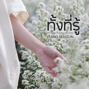 ทั้งที่รู้ (Piano Session)