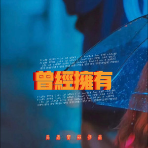 曾经拥有就足够伴奏