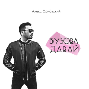 Бузова давай