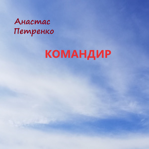Командир