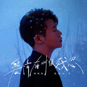 爱情有时很残忍 (弹唱版)