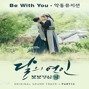 Be With You（翻自 乐童音乐家）