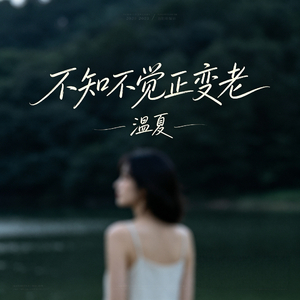 不知不觉正变老