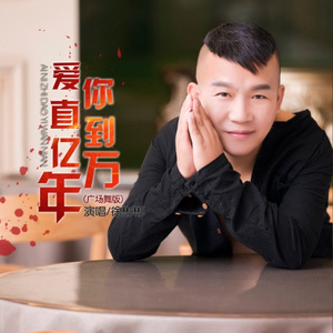 爱你直到亿万年 (广场舞版)