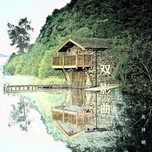 双影曲