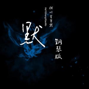 默（钢琴独奏版）