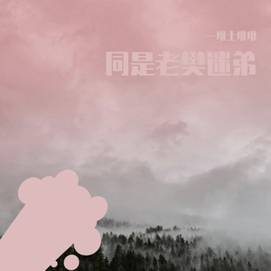 晚婚(cover:隔壁老樊）