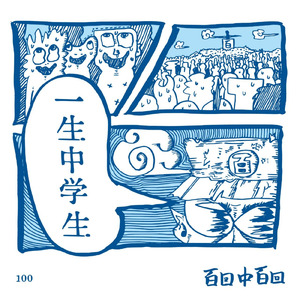 男の人生 (2025 Ver.)