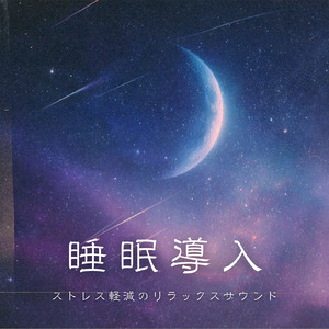 聴けば自然と眠くなる睡眠導入BGM ヒーリングピアノ (睡眠と集中のためのバイノーラルビート)