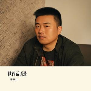 陕西话语录