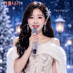 겨울나기 Tenor 매우 다른느낌으로 부른 것