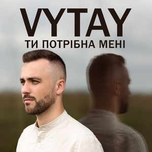 Ти потрібна мені