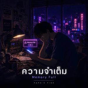 ความจำเต็ม (Memory Full)