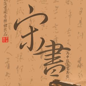 宋书（翻自 小旭音乐）