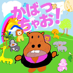 夜明けのラブソング (Cover)