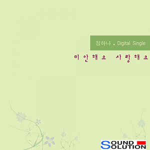 미안해요 사랑해요