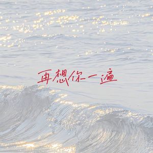 再想你一遍