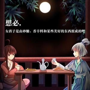 想必，女孩子是由砂糖、香辛料和某些美好的东西组成的吧