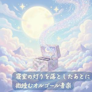 揺れるカーテンと月明かり