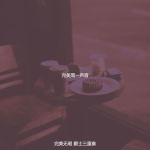 诗意的周六节奏