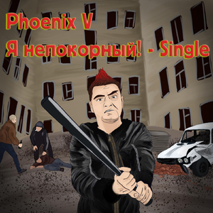 Я непокорный!