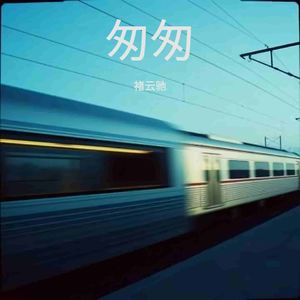 匆匆