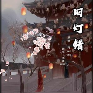 旧灯错（翻自 阿YueYue）