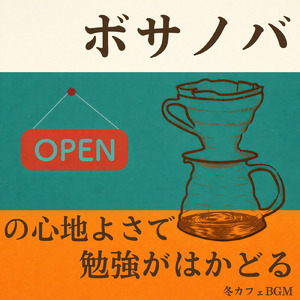 朝カフェ 穏やかなボサノバミュージック