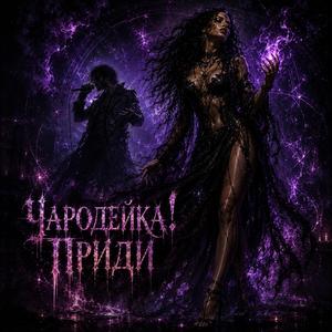 Чародейка, приди!