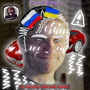 Асуждаю (Phonk Remix)