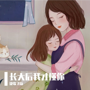 长大后我才懂你