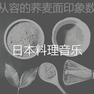 抚慰的居酒屋回忆