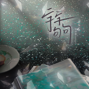 字字句句（LIVE版）