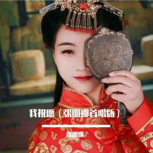 我祝愿（张朋娜新年献歌首唱版）