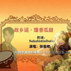 故乡谣·馕香瓜甜