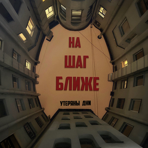Утеряны дни