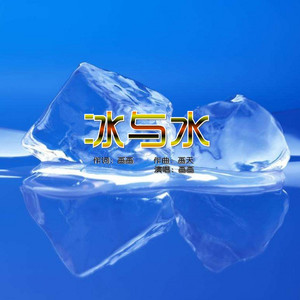 冰与水