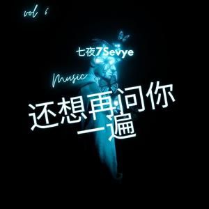 还想再问你一遍