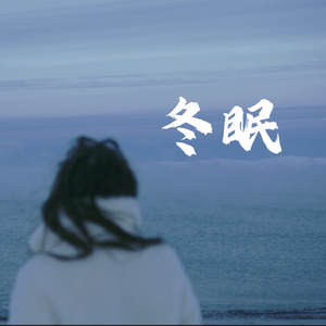 冬眠（我怀念的拥抱）