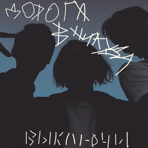 Назад пути нет