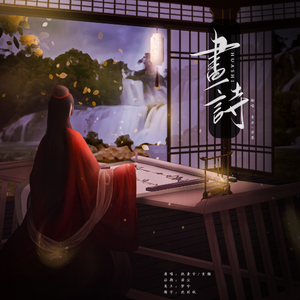画诗