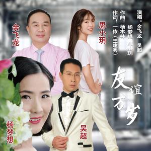 友谊万岁-D调版群星男女合唱：余飞龙、吴超、杨梦想、思小玥20210814 伴奏
