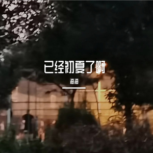 已经初夏了啊（Prod by Dana0）